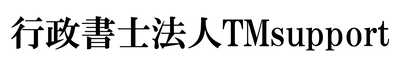 行政書士法人ＴＭｓｕｐｐｏｒｔ
