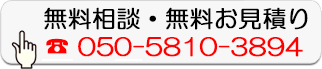 無料相談・無料お見積り
050-5810-3894